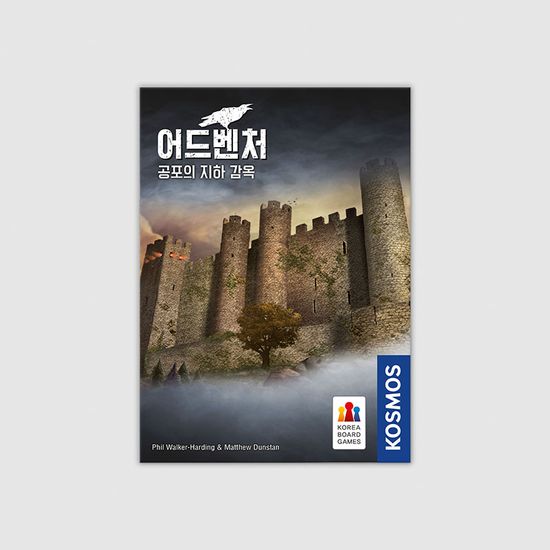 어드벤처: 공포의 지하 감옥