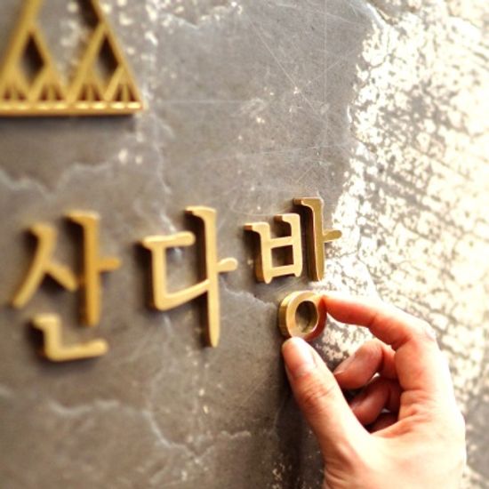 디자인문패 스텐간판 회사현판 에뜨왈르