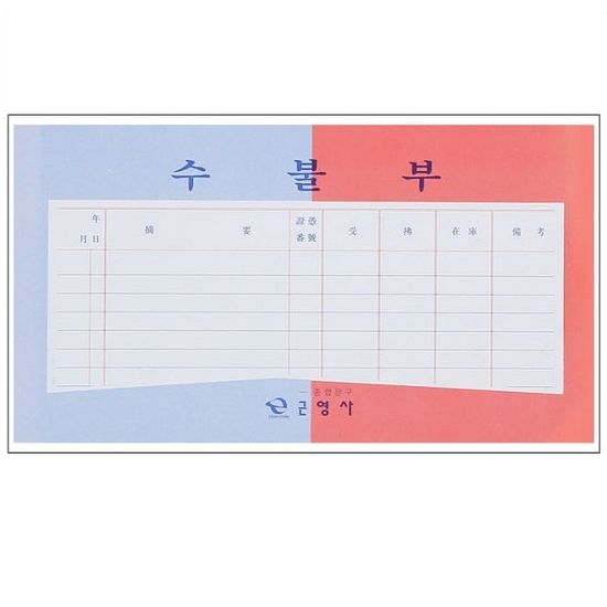 대한민국 대표 수기/회계장부-근영사 수불부 400p
