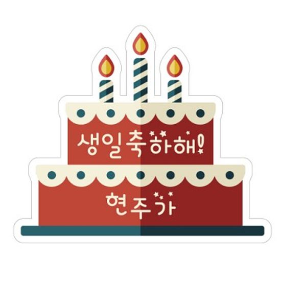 수제데코스티커생일케이크
