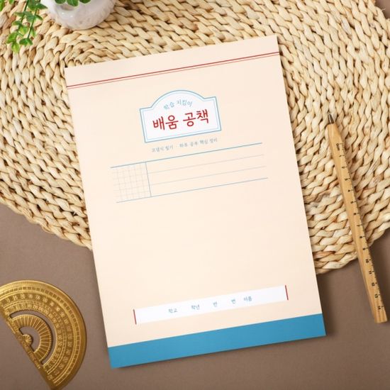 초중등 학습 지킴이 배움 공책