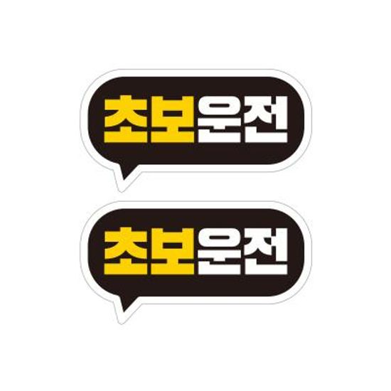 자동차 탈부착 초보운전자석 반사스티커 시트지 GC025