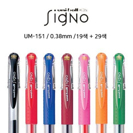 유니볼 시그노DX 중성펜/UM-151(0.38) - 신상칼라추가
