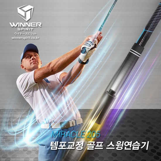 [위너스피릿] 미라클 205 템포교정 골프 스윙연습기