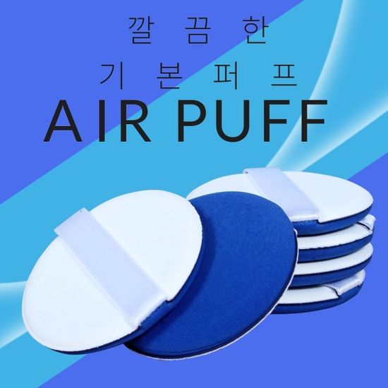 에어퍼프 쿠션퍼프 리필(W159EA7)