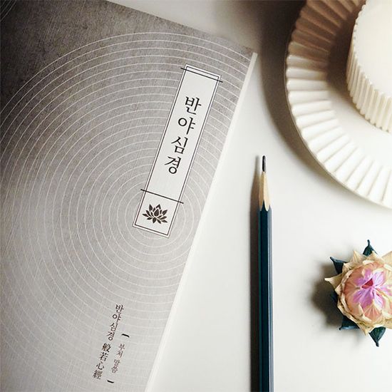 커버서울 필사 해빛 노트 - 반야심경