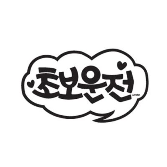 스티커-초보운전 (화이트)0018 (아트사인)220248