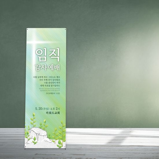 [주문제작] 더워드 임직예배 현수막_ bca01