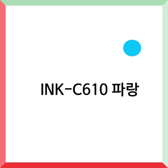 삼성전자 정품무한잉크 INK-C610 파랑 8,000매