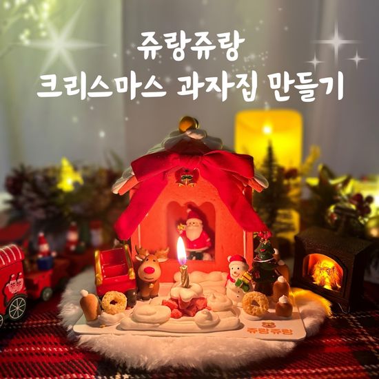 쥬랑쥬랑 레드 쿠키집 과자집 만들기 키트