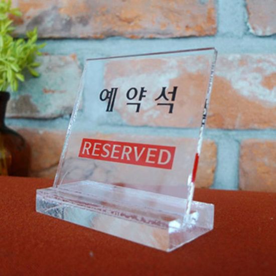 표지판 알림판 예약석 식당 매장 사인(WDF524B)
