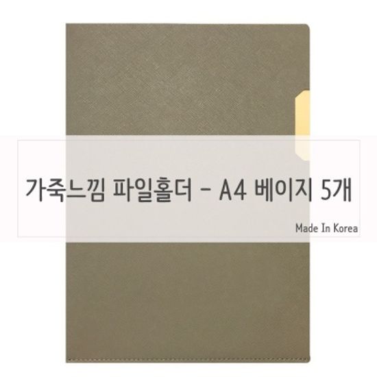 A4용지홀더 L자 도큐먼트 파일홀더 A4 베이지 5개