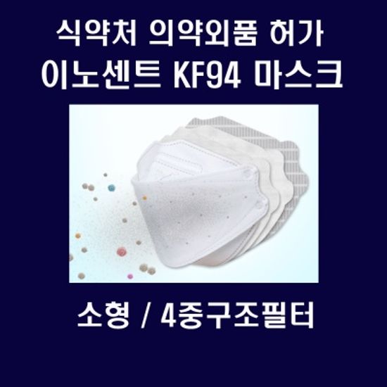 이노센트 KF94마스크 소형60매 4중필터 식약처인증