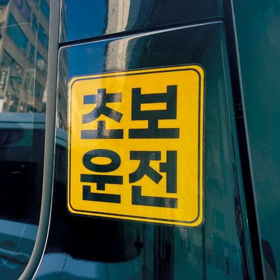 토드 초보운전 자석스티커