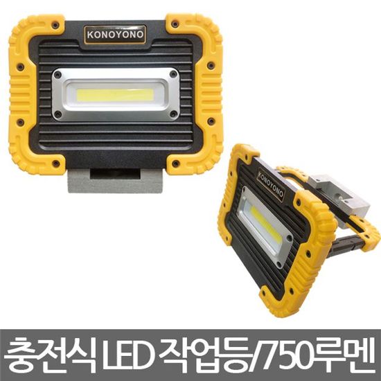 코노요노/KN-750/충전 작업등/750루멘(WDC15B2)