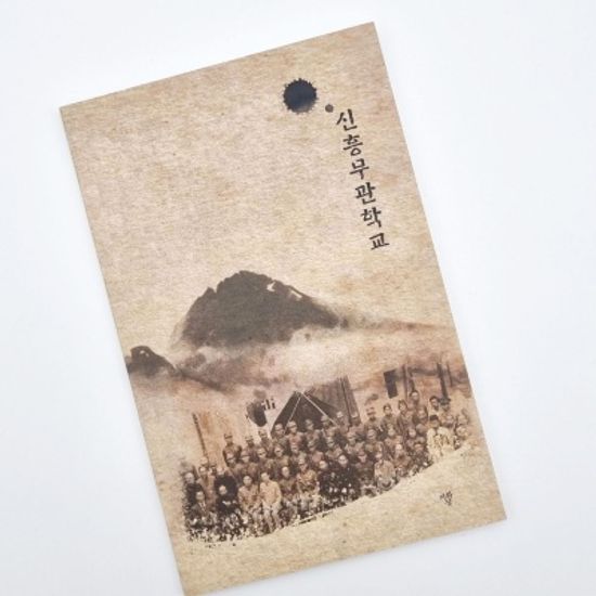 신흥 무관학교 문구 세트