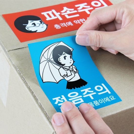 파손주의 택배스티커