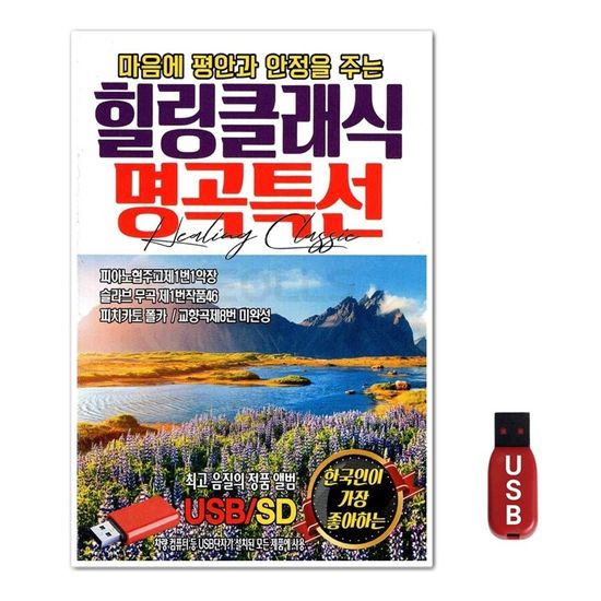 USB 힐링클래식 명곡특선(WFGUIXG)