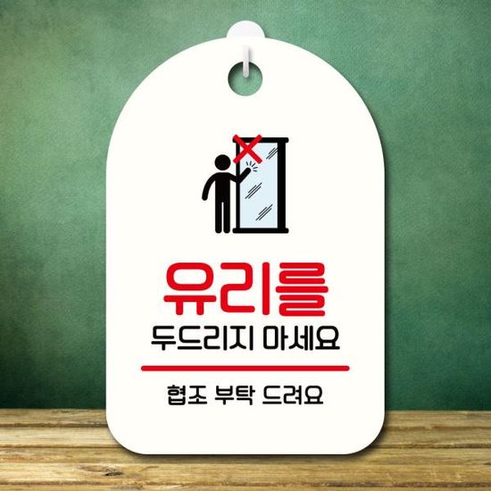안내판 팻말 푯말 S7 353 유리를 두드리지 마세요