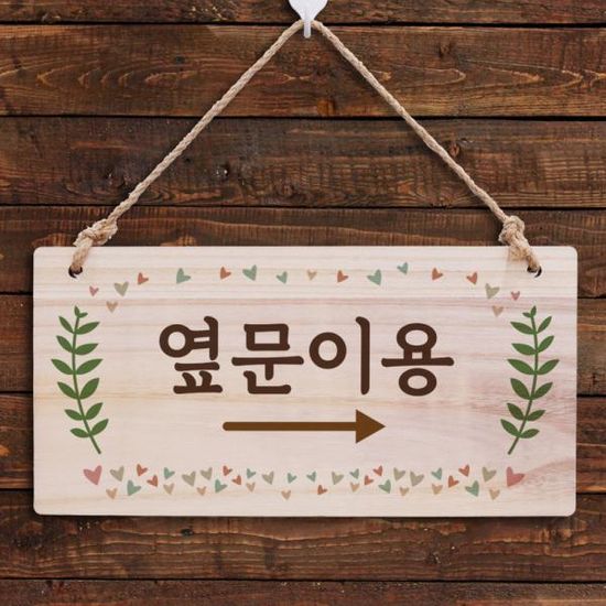 나무 안내판 나무팻말 W3 234 옆문 이용 오른쪽
