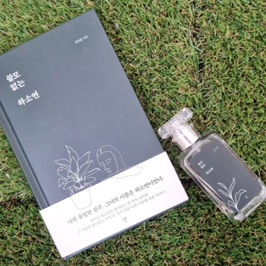 쓸모 없는 하소연 도서+북퍼퓸 30ml