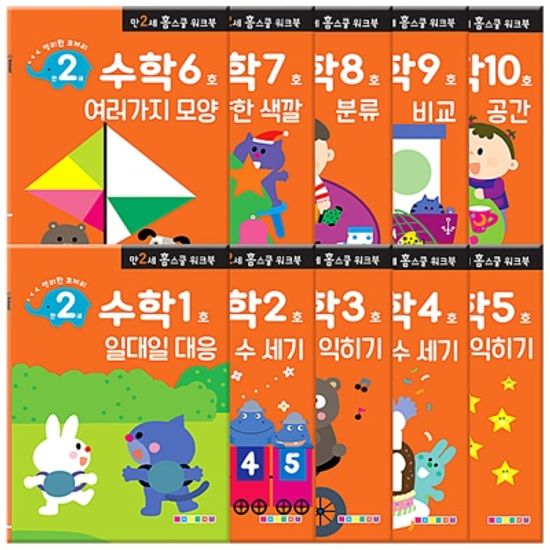 [만 2세] 수학 홈스쿨 워크북 10권세트