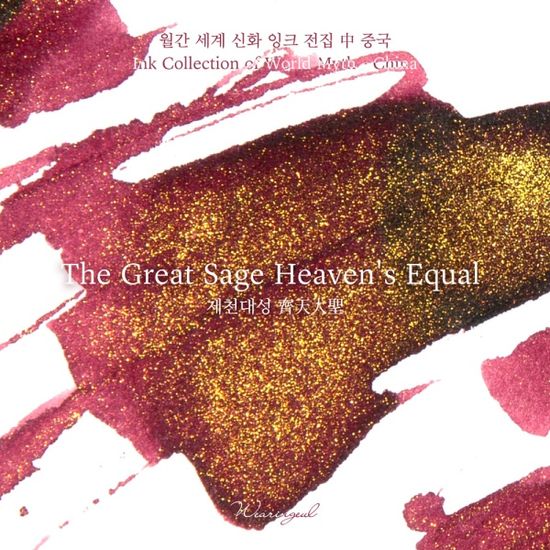 글입다 제천대성(중국) 세계 신화 잉크 30ml