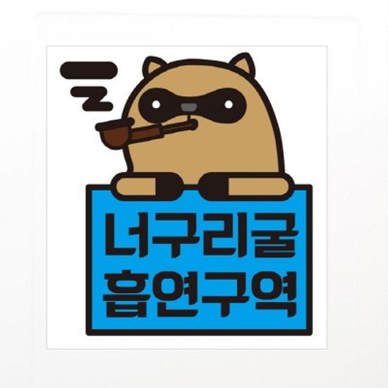 금연스티커-너구리굴 흡연구역(칼라)