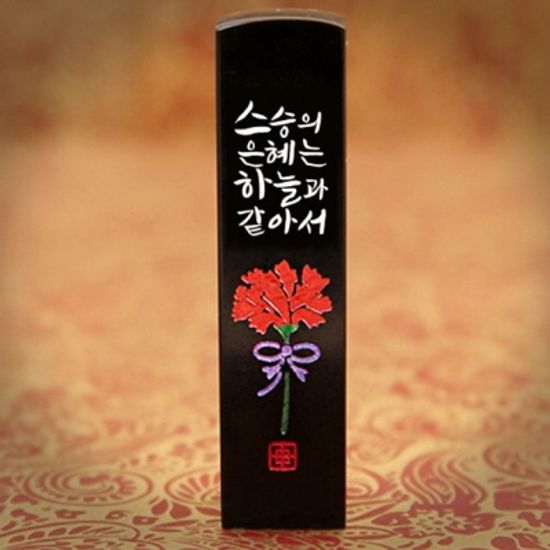 하늘같은 은혜 수제도장 어버이날 스승의날 카네이션