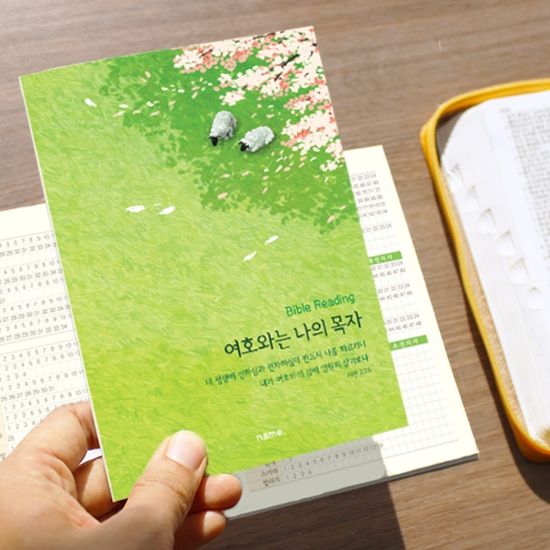 성경읽기표-  여호와는 나의 목자 (25장)