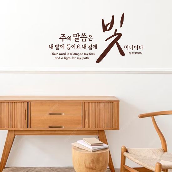 월 레터링- 주의 말씀은 빛