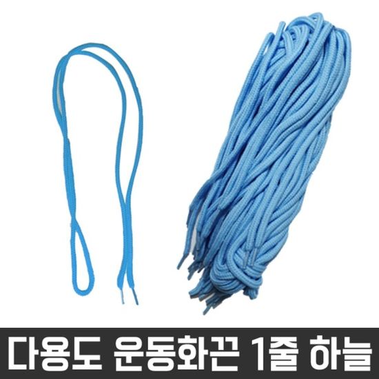 다용도 둥근 끈 목걸이 신발 운동화 명찰 하늘색 1줄