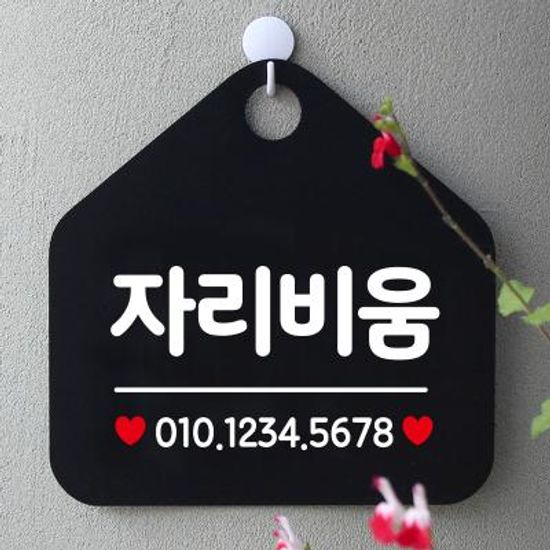 안내판 휴무 사무실 안내판 제작 339자리비움번호기재