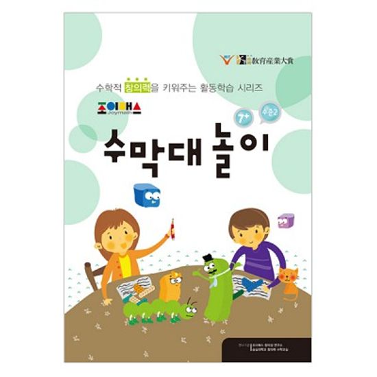 조이매스 수막대놀이 수준2 (워크북)