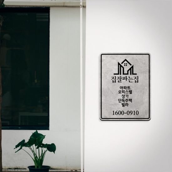 감성 아크릴 간판 문패 부동산 회사 매장 오픈 선물