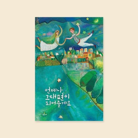 [사랑카드] 언제나 그대 편이 되어 줄게요