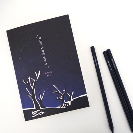 글입다 윤동주 하늘과 바람과 별과 시 필사노트 B6