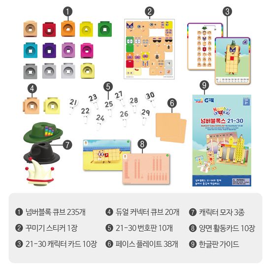 넘버블럭스 큐브 21-30