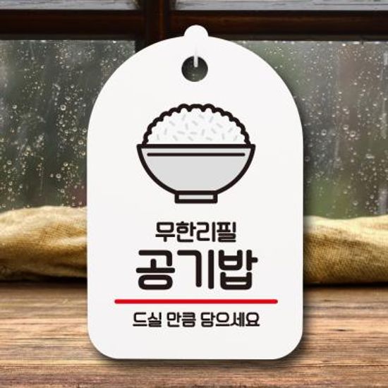 표지판 팻말 푯말 간판 S6_033_공기밥 무한리필