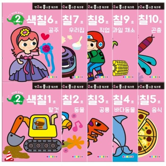 [만 2세] 색칠 홈스쿨 워크북 10권세트