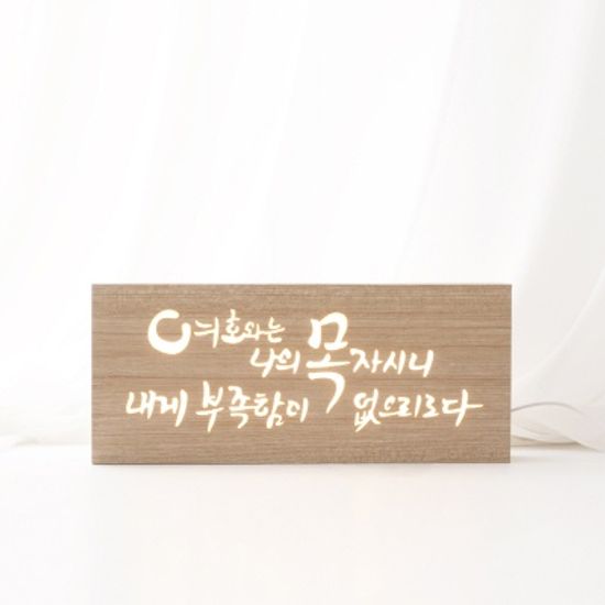 날마다 힘이되는 성경구절 카피라이트 캘리 조명