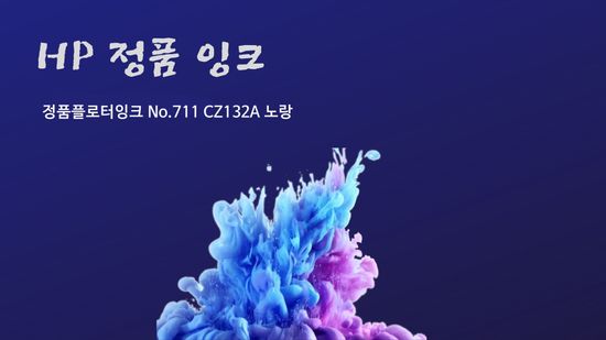HP 정품플로터잉크 No.711 CZ132A 노랑 29ml
