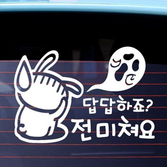답답하죠 전 미쳐요_토끼 [자동차스티커/초보운전스티커]