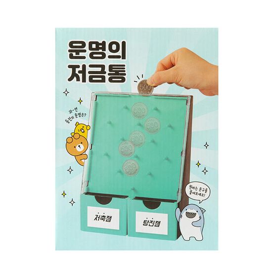 아트박스 운명의 저금통