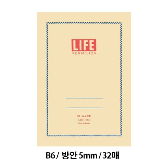 라이프 버밀리온 노트 B6 / 방안