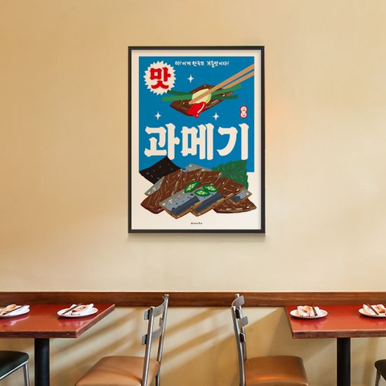 과메기 M 인테리어 포스터 생선 회 식당 포차 