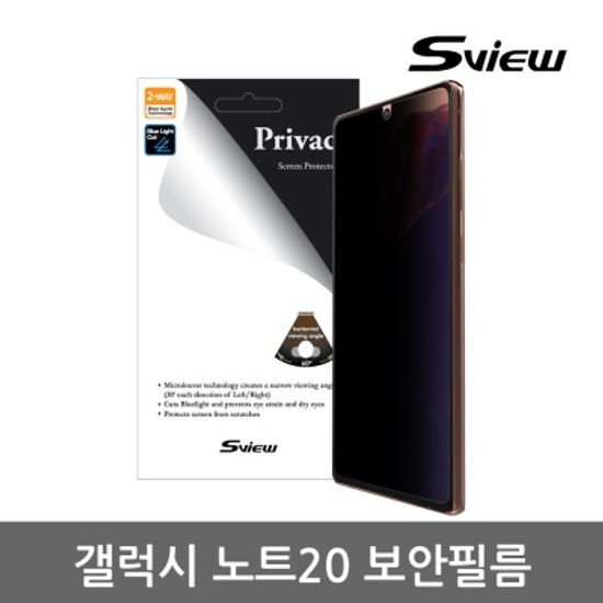 에스뷰 갤럭시노트20 사생활보호 정보보안필름