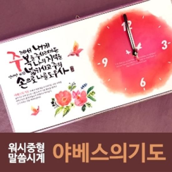 워시 중형 말씀 시계 (야베스의기도) 벽걸이 무소음