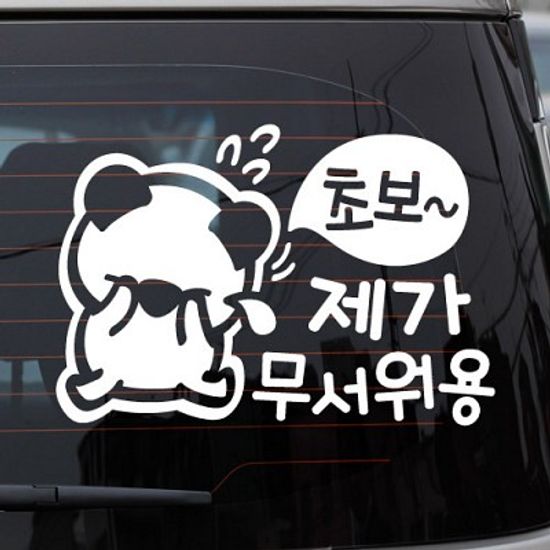 초보 제가 무서워용_고미 [자동차스티커/초보운전스티커]