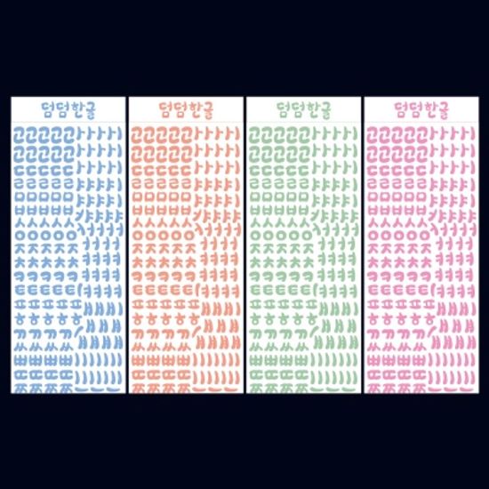 덤덤한글 4종 씰스티커